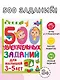 500 увлекательных заданий для малышей 3-5 лет - фото 4