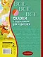 Все-все-все сказки с подсказками для родителей - фото 2