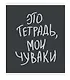 Тетрадь в клетку Listoff, "Мои чуваки", 48 листов, в ассортименте - фото 2