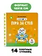 Книга Я САМ "Пора за стол" - фото 6