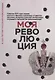 Моя революция. - фото 1