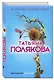 Не вороши осиное гнездо (АДТПоляк) Полякова (2 вида обл) - фото 3