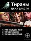 Тираны. Цена власти (комплект из 3 книг) - фото 1