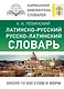Латинско-русский русско-латинский словарь - фото 1