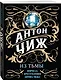 Из тьмы - фото 3
