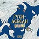 Гуси-лебеди. Раскраска - фото 1