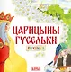 Комплект из 2 книг: Царицыны гусельки. Русская народная сказка + раскраска - фото 3