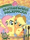 Мой маленький пони. РВ № 1416. - фото 1