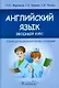 Английский язык вводный курс Учебник - фото 1