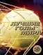 Лучшие голы мира (+ DVD) - фото 1