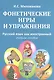 Фонетические игры и упражнения Русский язык как иностранный (5 изд.) (м) (Милованова) - фото 1