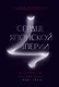 Сердце Японской империи: Истории тех, кто был забыт - фото 1