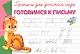 Прописи для детского сада. Готовимся к письму - фото 1