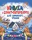 Книга о Санкт-Петербурге для семейного чтения - фото 2
