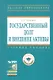 Государственный долг и внешние активы: Учеб. Пособие / + CD - фото 1