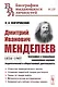 Дмитрий Иванович Менделеев (1834-1907): Биография и главнейшие направления научной, педагогической и общественной деятельности - фото 1