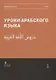 Уроки арабского языка т.2/4тт (м) - фото 1