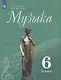 Сергеева. Музыка. 6 класс. Учебник. - фото 1