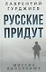 Русские придут - фото 1