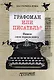 Графоман или писатель? Пишем свою первую книгу. - фото 1
