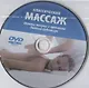 Классический массаж. Основы теории и практики. Учебное пособие. Полный аудиокурс на DVD. 2-е изд., стереотип. - фото 2