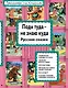 Поди туда - не знаю куда Русские сказки (илл. Здорновых) (ИЯЧит) Котовская - фото 1
