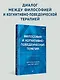 Философия и когнитивно-поведенческая терапия - фото 3