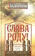 Слава Роду! Этимология русской жизни - фото 1