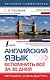 Английский язык. Вспомнить всё за 30 дней. Методика «Очень быстро» - фото 1