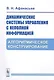 Динамические системы управления с неполной информацией. Алгоритмическое конструирование - фото 1