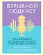 Взрывной подкаст. Как создать успешный проект от идеи до первого миллиона - фото 1