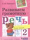 Развиваем грамотную речь. 2 класс. Пособие для учащихся - фото 1