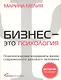 Бизнес - это психология: Психологические координаты жизни современного делового человека (CD) - фото 2