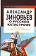 Александр Зиновьев о русской катастрофе. Из бесед с Виктором Кожемяко. - фото 1