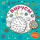 Вирусы. Раскраска-антистресс для взрослых - фото 1