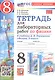 Тетрадь для лабораторных работ по физике. 8 класс. К учебнику А.В. Перышкина "Физика. 8 класс" (М.: Экзамен) - фото 1