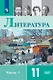 Литература. 11 класс. Базовый уровень. Учебник. В двух частях. Часть 1 - фото 1
