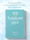 Ежедневник недат. А5 108л "100 незабываемых дней. Ежедневник для обретения радости и счастья" с контентом - фото 3