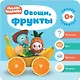 Малышарики. Курс раннего развития 0+. Овощи, фрукты - фото 1