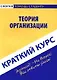 Краткий курс по теории организации: Учебное пособие. Кошелев А.Н. - фото 1