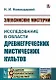 Элевсинские мистерии. Исследование в области древнегреческих мистических культов - фото 1