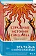 Страшные истории Сандайла - фото 3