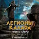 Кодекс Алеры. Книга 3. Легионы Калара - фото 5