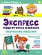 Экспресс-подготовка к школе. Обучение письму - фото 1