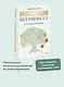 Инвестиции без риска 2.0. Пусть деньги работают - фото 4