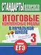 Итоговые комплексные работы в начальной школе. 3 класс - фото 1