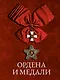 Ордена и медали - фото 1