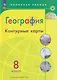 География. 8 класс. Контурные карты - фото 7