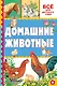 Домашние животные - фото 1