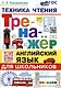 Тренажер по английскому языку. Техника чтения для школьников - фото 1